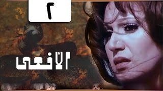 المسلسل النادر الأفعى׃ مديحة كامل ׀ يوسف شعبان ˖˖ حلقة 02 من 13