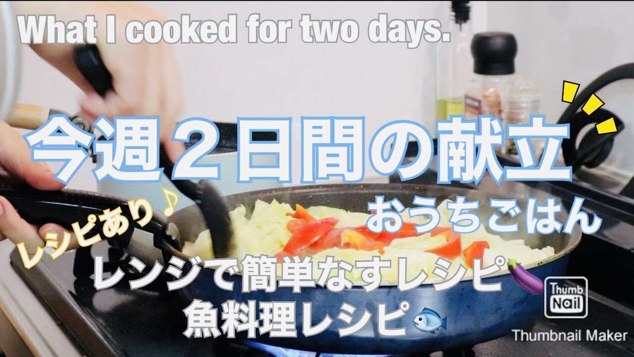 献立 食事作りの様子 今週２日間のおうちごはん 家族５人分 What I Cooked For Dinner レシピあり 魚料理レシピ レンジで 簡単なすレシピ 料理音少しあり Youtube