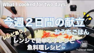 【献立】食事作りの様子。”今週２日間のおうちごはん” 家族５人分~What I cooked for dinner.レシピあり♪魚料理レシピ、レンジで簡単なすレシピ。（料理音少しあり♪）