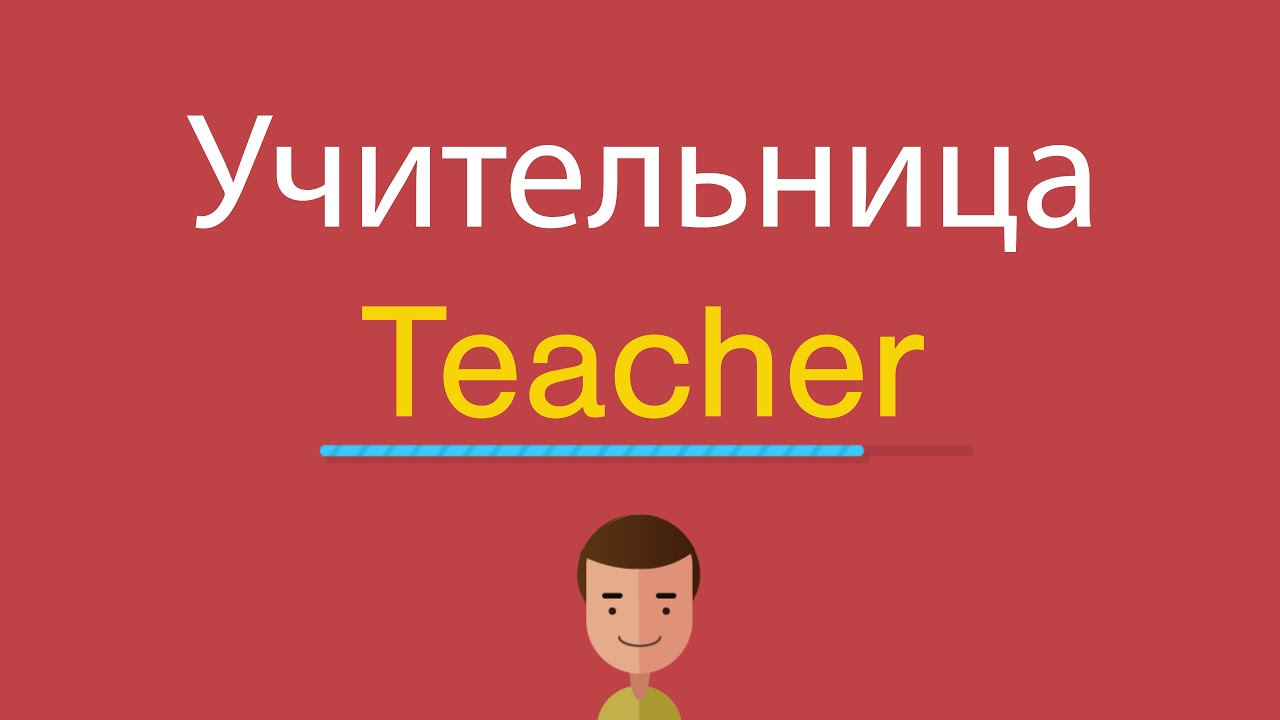 Учитель по английскому написать. Учитель по английскому с транскрипцией. Слово учитель по английскому. Teacher по английски. Учитель по-английски произношение.