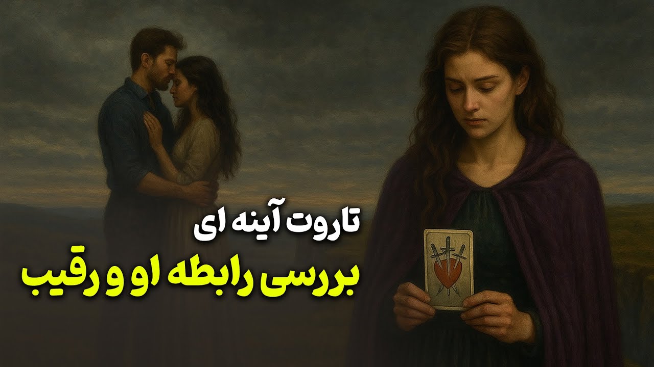 فال باران - تاروت آینه ای او و رقیب