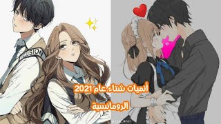 5 انميات رومانسية جديده لشتاء عام 2021 ستندم ان لم تراها حتي الان