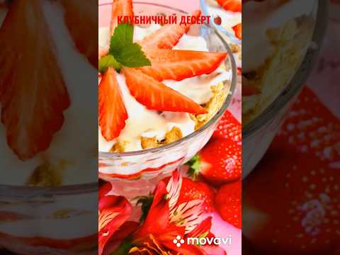 Лёгкий клубничный десерт 🍮 #клубника #десерт #клубничныйдесерт #десертбезвыпечки
