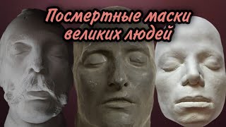 Посмертные маски великих людей