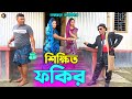 তাঁরছেরা ভাদাইমার নতুন কৌতুক শিক্ষিত ফকির | Shikkhito Fokir | Tarchera Vadaima | Bangla Koutuk 2022