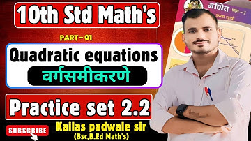 दहावी गणित भाग 1 | वर्गसमीकरणे | सरावसंच 2.1| Quadratic Equation |SSC Board Exam 2026#ssc