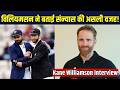 Kane Williamson Interview on Retirement: विलियमसन ने बताई संन्यास की असली वजह! SportsNext