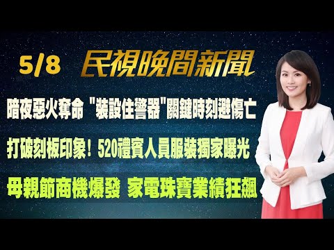 【#民視七點晚間新聞】Live直播 2024.05.08 晚間大頭條：王世堅為台智光案險被砸椅子 爆李慶元"幫更兇"