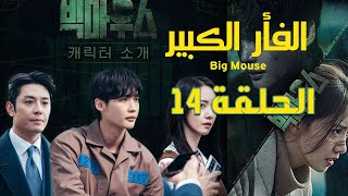 مسلسل big mouse الحلقة 14| مسلسل بيج ماوث / الفار الكبير/ الفم الكبير / الثرثار الكبير 14