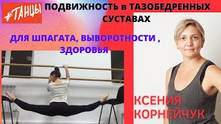 Подвижность тазобедренных суставов: для шпагата, выворотности и здоровья.