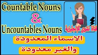 Countables Nouns & Uncountables Nouns || الاسماء المعدودة والغير معدودة