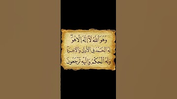 سورة  القصص.الاية 70 القران الكريم . سعد الغامدي[وَهُوَ اللَّهُ لَا إِلَٰهَ إِلَّا هُوَ ۖ ]