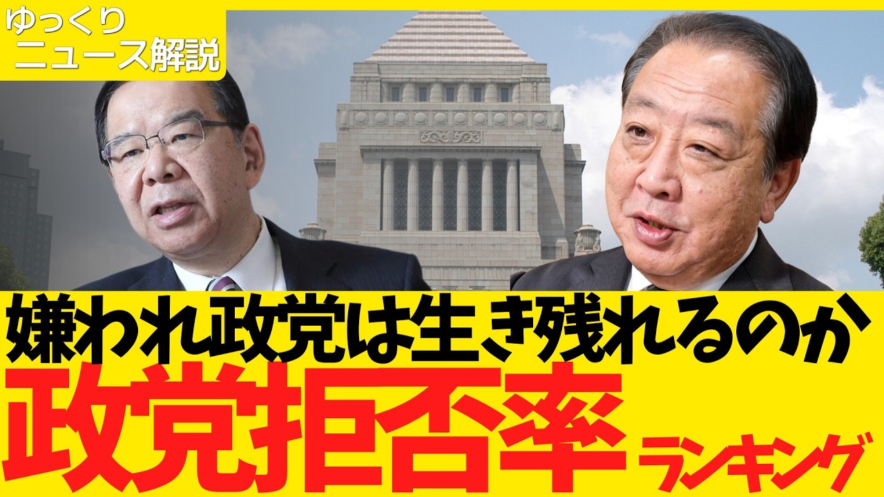 【徹底分析】政党拒否率ランキング！？嫌われ政党は生き残れるのか！？