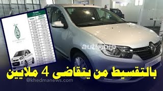 شراء سيارات بالتقسيط في الجزائر عن طريق البنك 2023