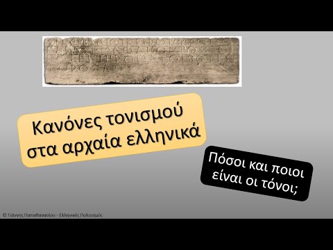 Κανόνες τονισμού στα αρχαία ελληνικά