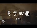 蔡明仁 I 見字如面 強顏歡笑 是最後的溫柔 讓你別太擔心 我在未來日子裡的我要求不多 只要你記得這份承諾 Lyrics Video 高音質 動態歌詞 PinyinLyrics 蔡明仁 I 見字如面 強顏歡笑 是最後的溫柔 讓你別太擔心 我在未來日子裡的我要求不多 只要你記得這份承諾 Lyrics Video 高音質 動態歌詞 PinyinLyrics