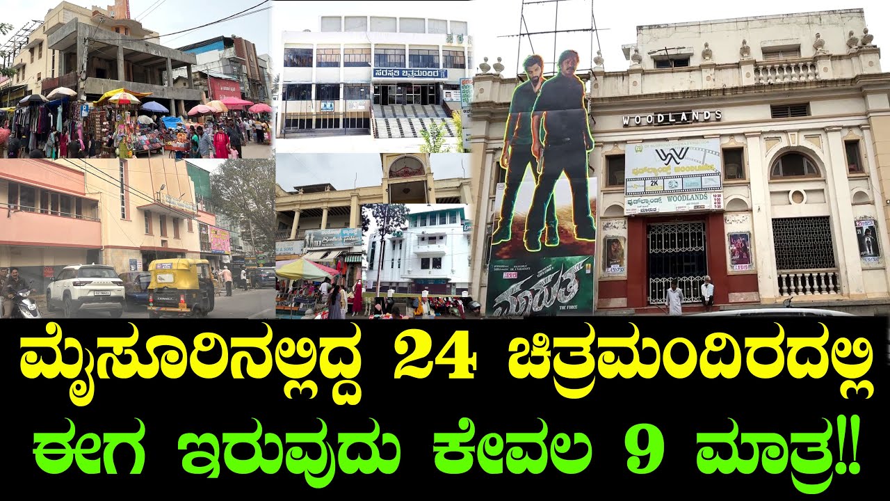 ಮೈಸೂರಿನಲ್ಲಿದ್ದ 24 ಚಿತ್ರಮಂದಿರದಲ್ಲಿ ಈಗ ಇರುವುದು ಕೇವಲ 9 ಚಿತ್ರಮಂದಿರ ಮಾತ್ರ!! Mysore Theaters | Chitraloka