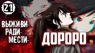 Дороро - супер успешное дарк фэнтези Дороро - супер успешное дарк фэнтези