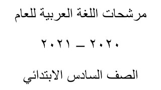 مرشحات اللغة العربية السادس الابتدائي والخارجي مع الاجوبه