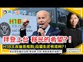 虽然铁定下台 川普仍延长禁令到3月底！H1B又改抽签规则了！应届生还有戏吗？！法院判了 申请绿卡需要买医保！拜登上台 移民的希望？！民主党手握众议院 参议院 白宫 移民改革还远吗？！|孟律师移民周周侃