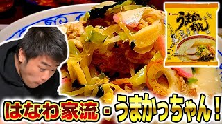 【ママアレンジ】うまかっちゃんで晩ごはん！