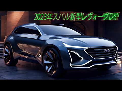 スバルの新型SUV！レヴォーグ レイバック2023年10月日本発売！日本一の足回り」だ!