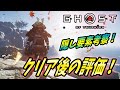 【ゴーストオブツシマ 】クリア後の隠れシーン考察にレビュー評価！【 Ghost of Tsushima 】