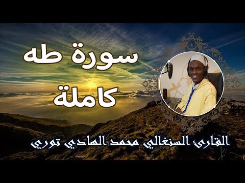 سورة طه كاملة بصوت القارئ السنغالي محمد الهادى توري | اخفض صوت العالم وارفع صوت القران