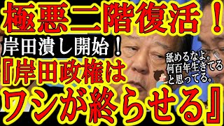 【『岸田政権はワシが潰す。』まさかの二階俊博軍団が復活の予兆！】毒を以て毒を制す！復活のぬらりひょん！親中のドン二階氏が親中岸田政権を潰しにかかる！二階くん、まだ生きてたか！敵の敵は味方、応援するぞ！