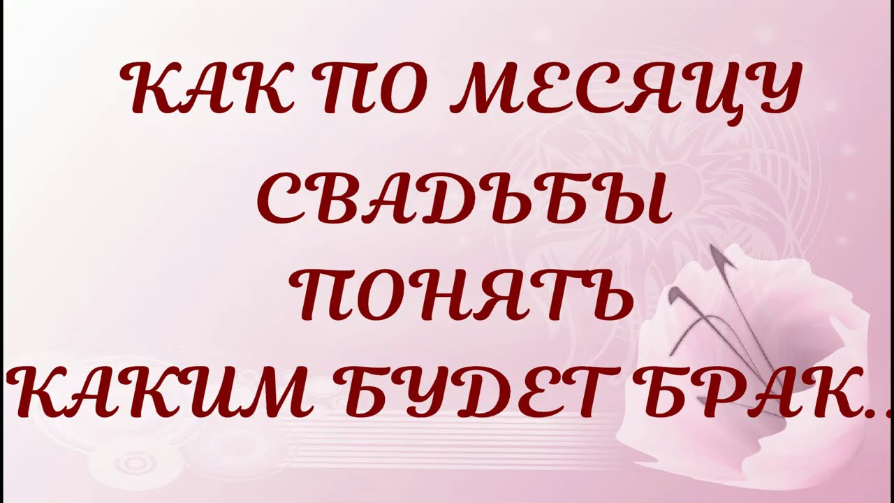 Как по месяцу свадьбы понять каким будет брак . Народные приметы