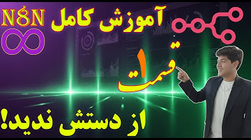 آموزش کامل n8n (قسمت ۱): معرفی محیط کار و ساخت اولین اتوماسیون