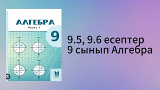 картинка: 9.5, 9.6 есептер 9 сынып Алгебра