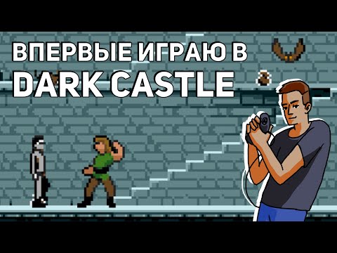 Видео: Впервые играю в Dark Castle! Среда страданий, Sega СТРИМ