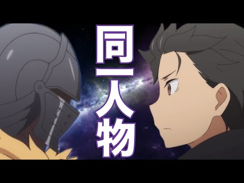 [リゼロ][考察]アルデバランの正体はスバル？ 同一人物説について徹底考察「Re:ゼロから始める異世界生活」(※この動画はリゼロのネタバレを含みます)