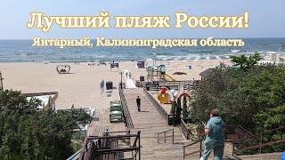 Лучший пляж России! Янтарный, Калининградская область.
