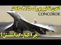 داستان پیدایش وبازنشستگی کنکورد تنها مافوق صوت مسافری جهان چه بود
