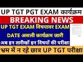 सबसे बड़ी ख़बर🔥UP TGT EXAM विषयावर EXAM DATE असली कार्यक्रम जारी | अब इन तारीखों इन विषयों परीक्षा