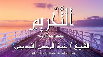 سورة التحريم / المصحف المرتل / الشيخ عبد الرحمن السديس / Surah At-tahrim / Sheikh Al-sudais