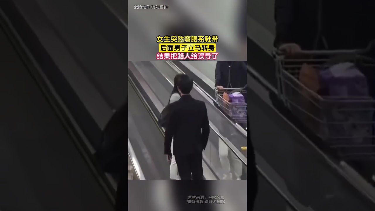 女生突然彎腰繫鞋帶，後面男子立馬轉身，結果把路人給誤導了 #大熱門