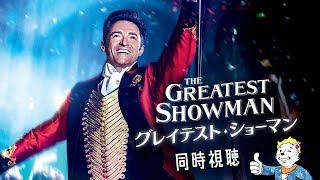 アマプラ映画同時視聴【#グレイテストショーマン】