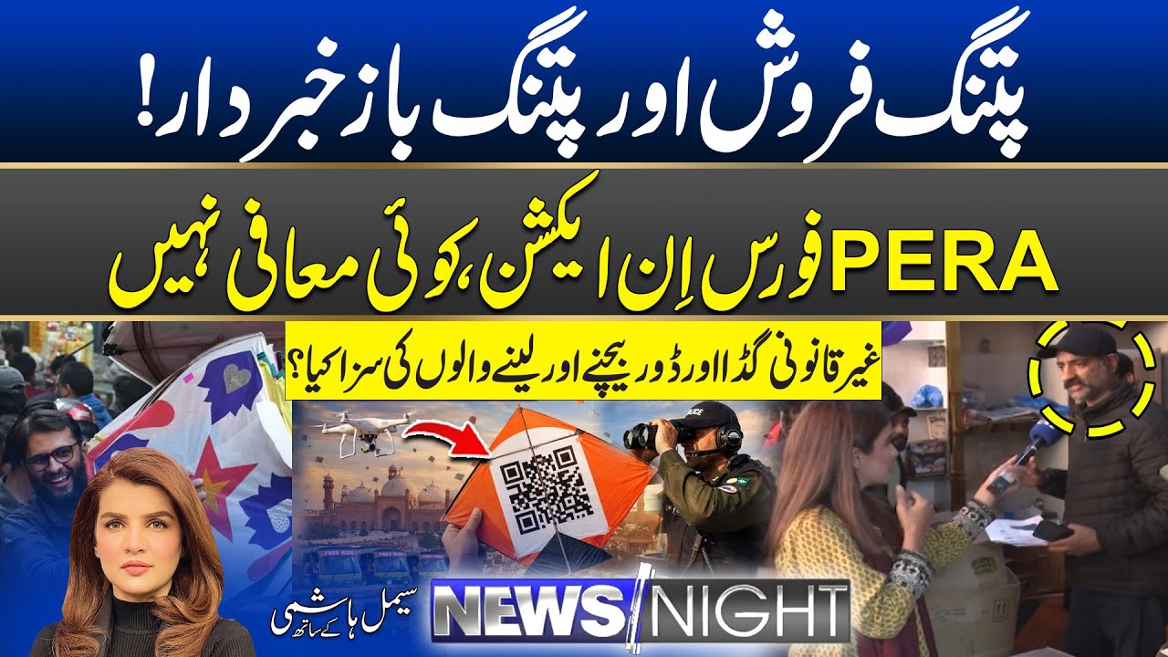 PERA Force Takes Action Against Kite Mafia | Basant In Lahore | 04 February 2026 | News Night