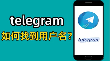 Telegram如何找到用户名 如何在电报中查看自己的用户名 Telegram Telegram用户名怎么看 Telegram如何找到用户名 