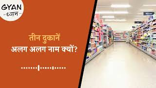 Supermarket, Hyper Market और Departmental Store का अंतर समझिए: Gyan Dhyan | Podcast