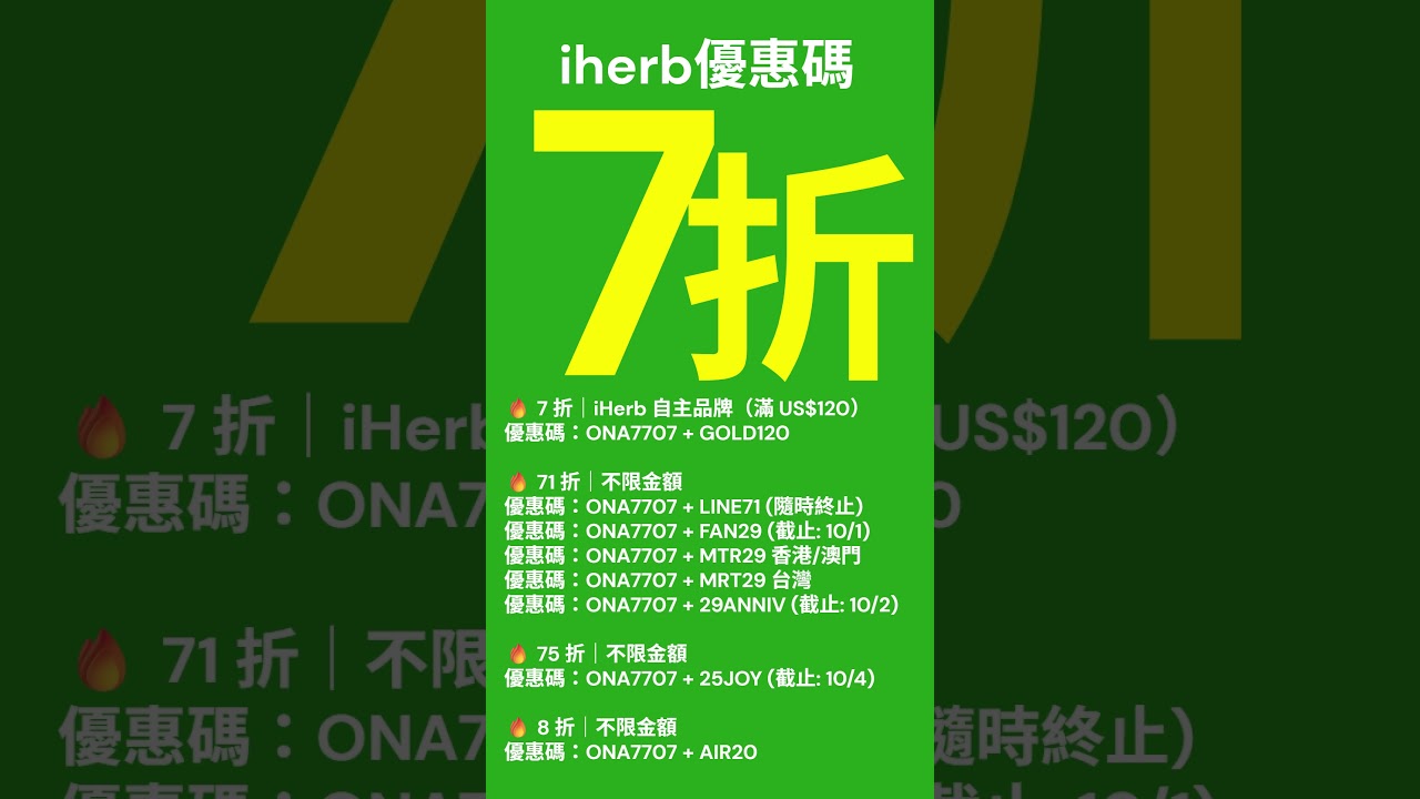 🛒 2025年7月 iHerb 最新優惠碼 折扣碼🔥Promo code discount rewards  