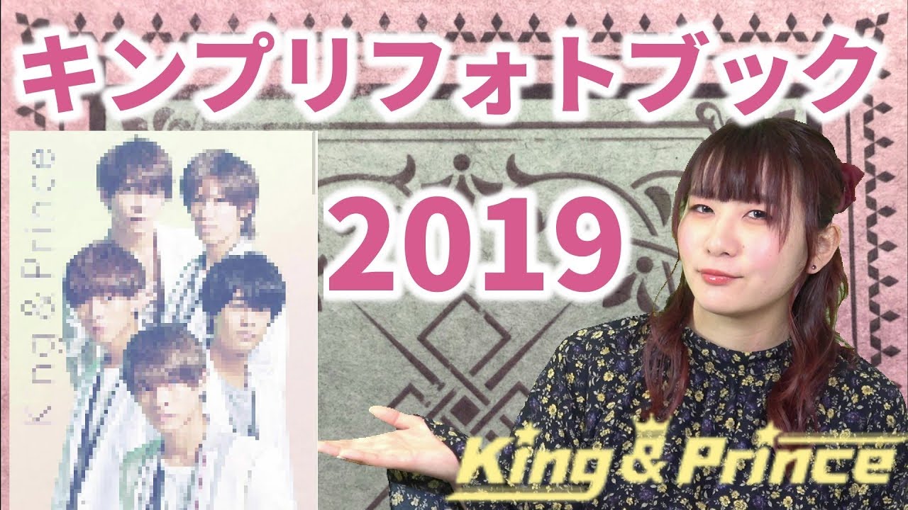 King Prince フォトブック19が販売開始 キンプリ 18フォトブック紹介 Youtube