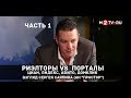 Риэлторы VS  порталы (ЦИАН, Яндекс.недвижимость, Авито, Домклик). Взгляд Сергея Саяпина. Часть 1