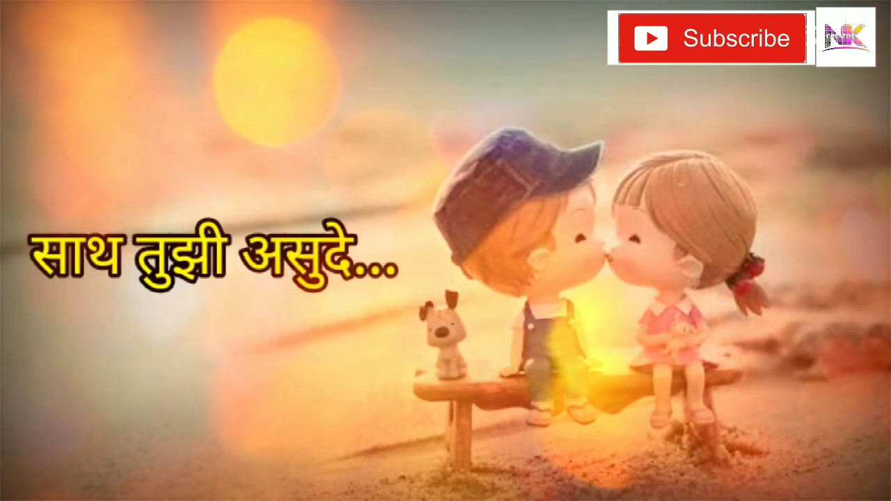 साथ तुझी असुदे मराठी मराठी प्रेम कविता Valentine Day Special Marathi