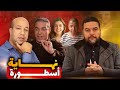 فرحان والخيانة مسلسل صواريخ أوزين وسكوت شحتان 