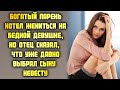 Богатый парень хотел жениться на бедной девушке, но отец сказал, что уже давно выбрал сыну невесту