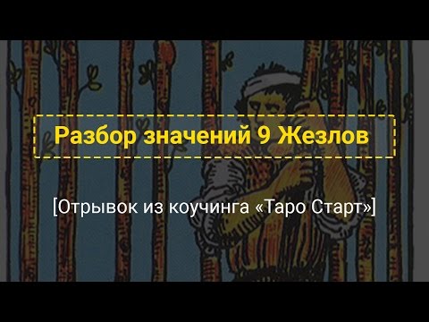 Разбор значений 9 Жезлов. Отрывок из коучинга «Таро Старт»